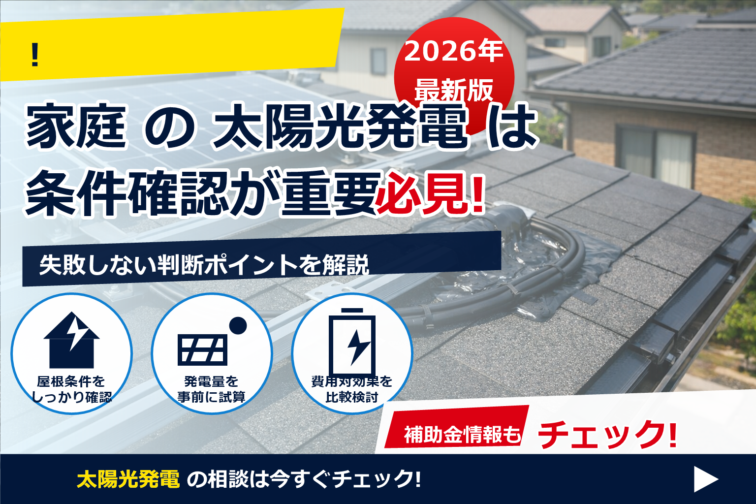 太陽光 施工ミス 見抜き方 写真 で、夏の電気代に強い暮らしへ