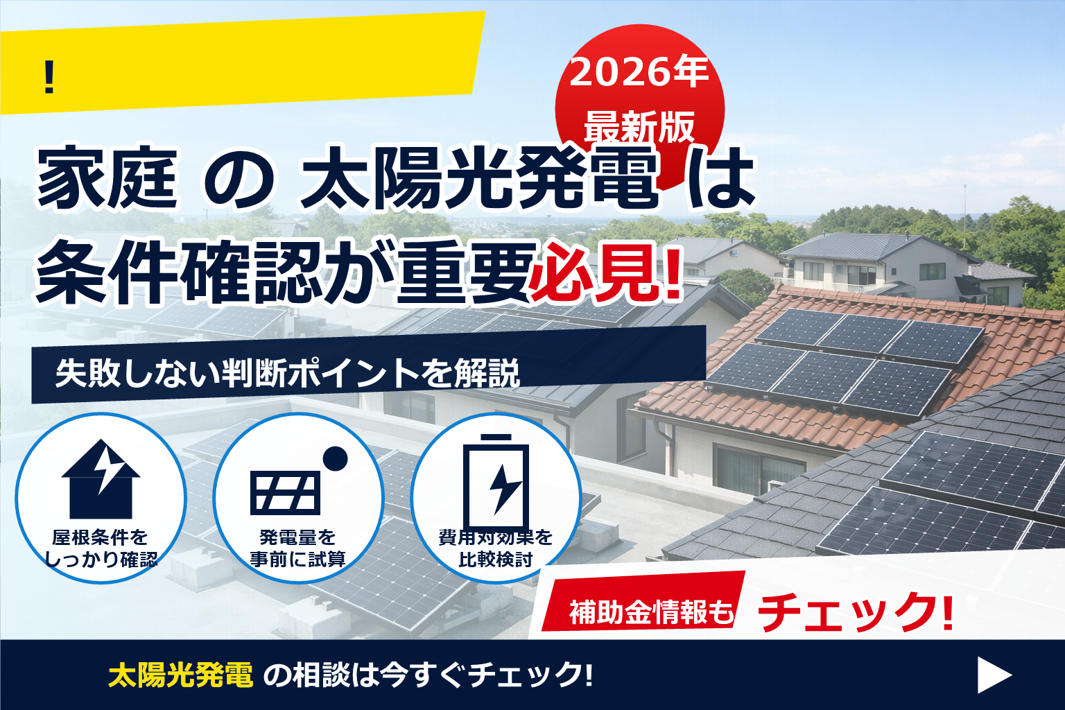 屋根の穴開けない 太陽光 設置工法 で、夏の電気代に強い暮らしへ