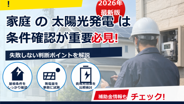 太陽光発電の連系費用・負担金が高すぎる？内訳と相場、抑えるコツをやさしく解説
