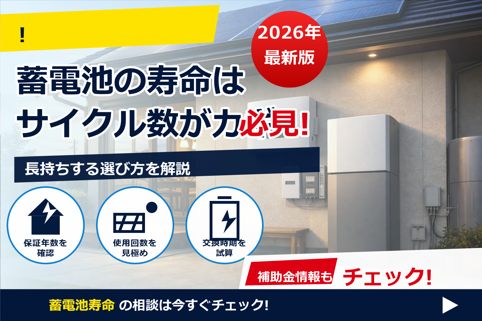 太陽光発電 蓄電池 セット 寿命 合わせる で、夏の電気代に強い暮らしへ