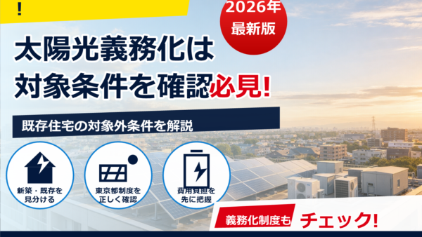 太陽光の義務化で賃貸オーナーの負担は増える？費用・リスク・対応策をわかりやすく解説