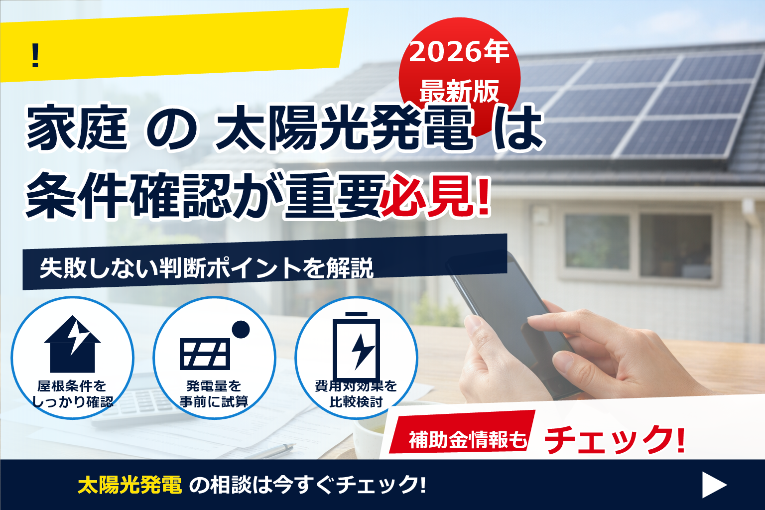 太陽光発電 確定申告 スマホ やり方 で、夏の電気代に強い暮らしへ