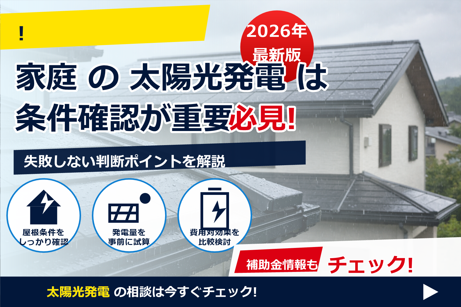 屋根一体型 太陽光 雨漏り リスク で、夏の電気代に強い暮らしへ