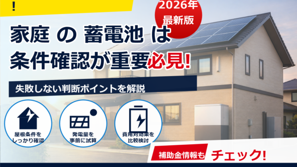 太陽光発電と蓄電池はどっちが先？目的別の最適な順番と同時設置の判断基準