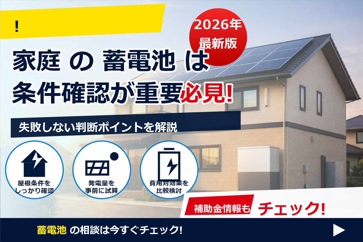 太陽光発電 蓄電池 どっちが先？迷ったら「目的」で決めるのが正解。