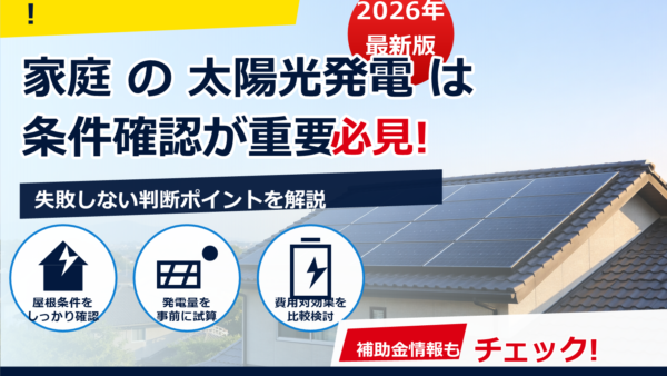 初心者向け｜太陽光パネルの選び方をやさしく解説。失敗しないポイントと比較表