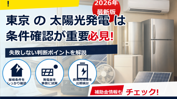 東京の太陽光補助金、申請代行の手数料はいくら？対象条件・申請期間・注意点