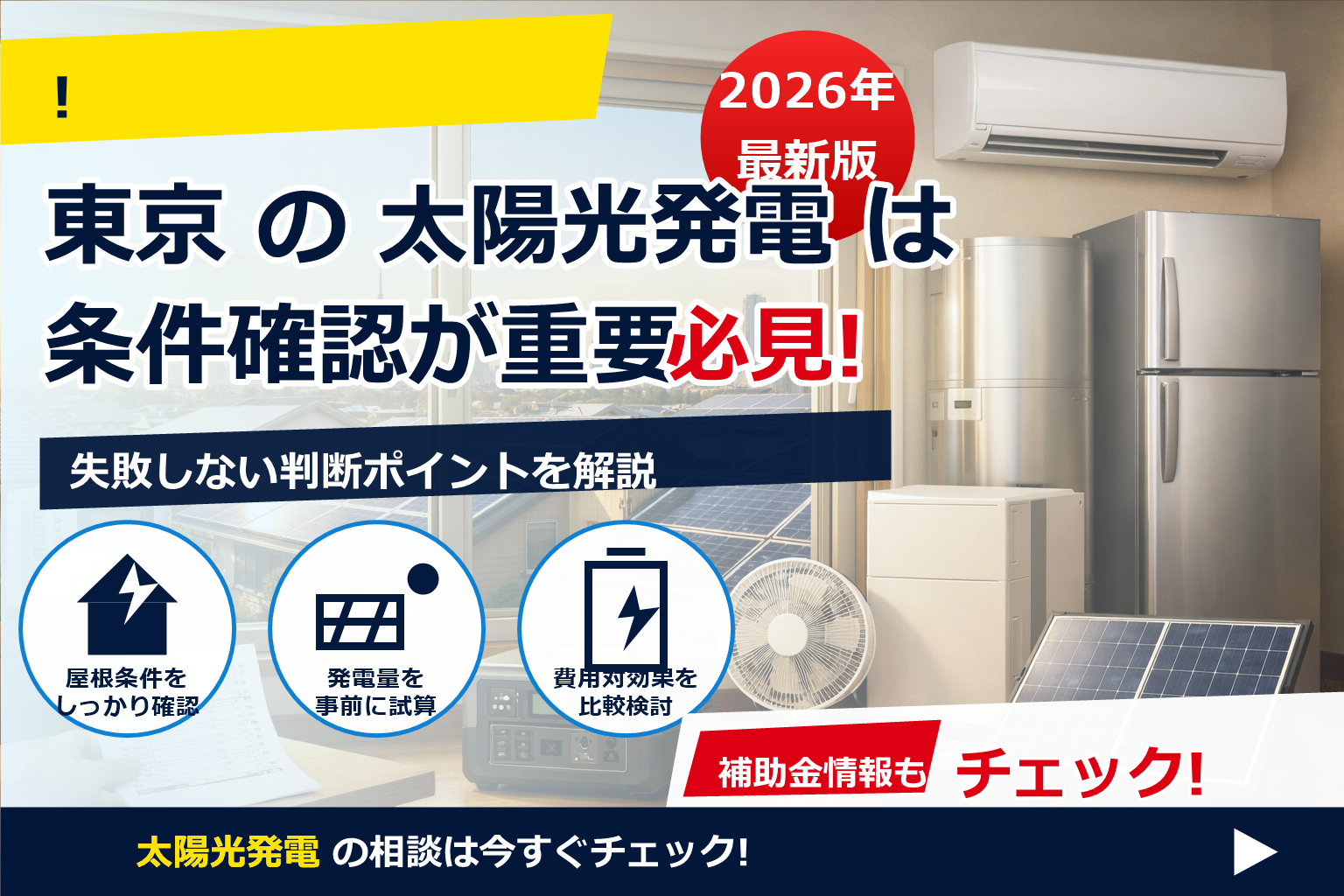 東京 太陽光 補助金 申請代行 手数料 で、夏の電気代に強い暮らしへ