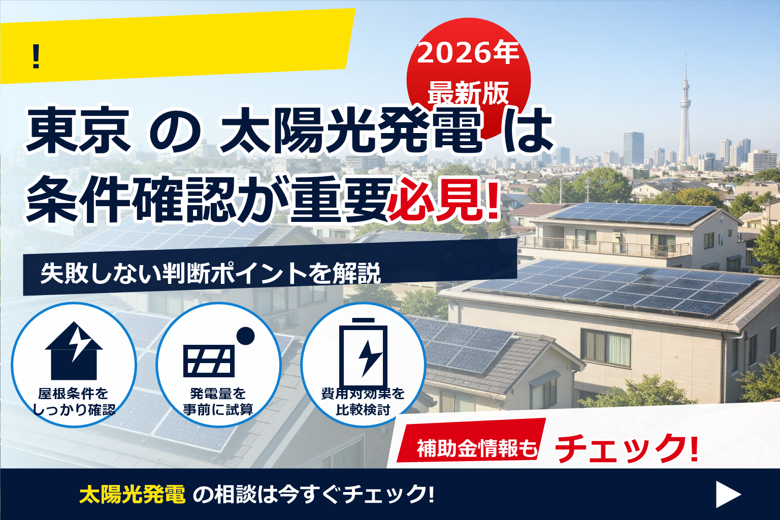 太陽光パネル 向き 角度 最適 東京 で、夏の電気代に強い暮らしへ
