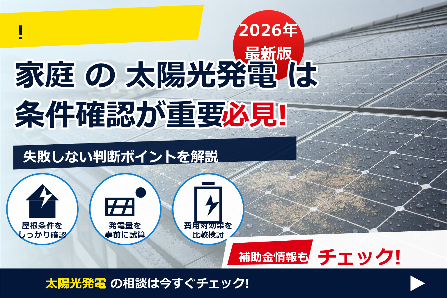 「太陽光パネル 掃除 雨で流れる 嘘」──雨任せで本当に大丈夫？発電低下を防ぐ現実的なメンテ術
