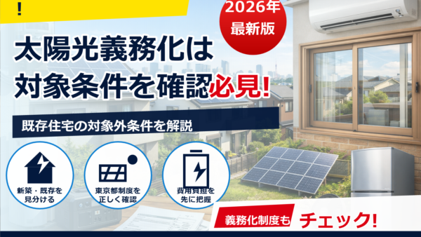 東京の太陽光義務化はいつから？誰が対象で何が変わるのか、最新の詳細をわかりやすく解説