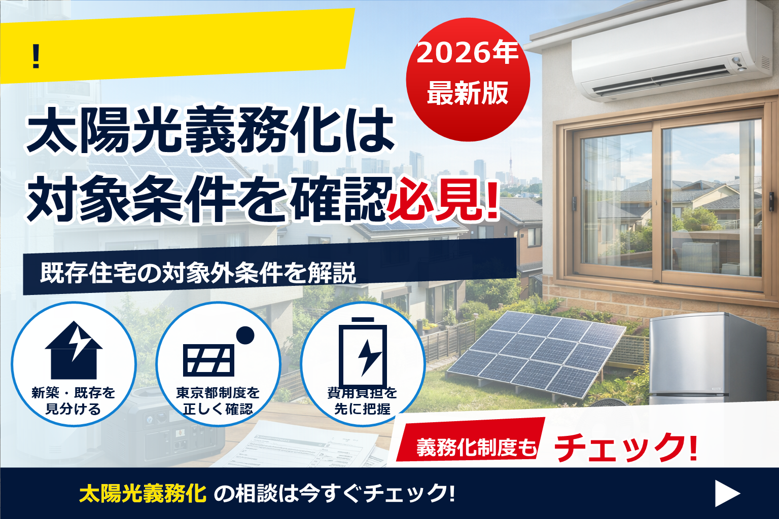 太陽光 義務化 いつから 東京 詳細 で、夏の電気代に強い暮らしへ