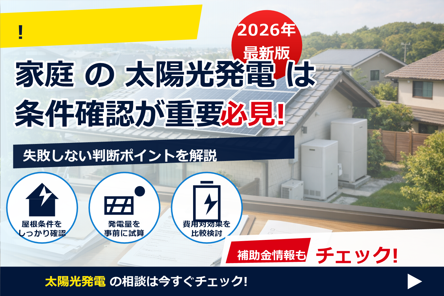 太陽光 補助金 審査 落ちた 理由 で、夏の電気代に強い暮らしへ