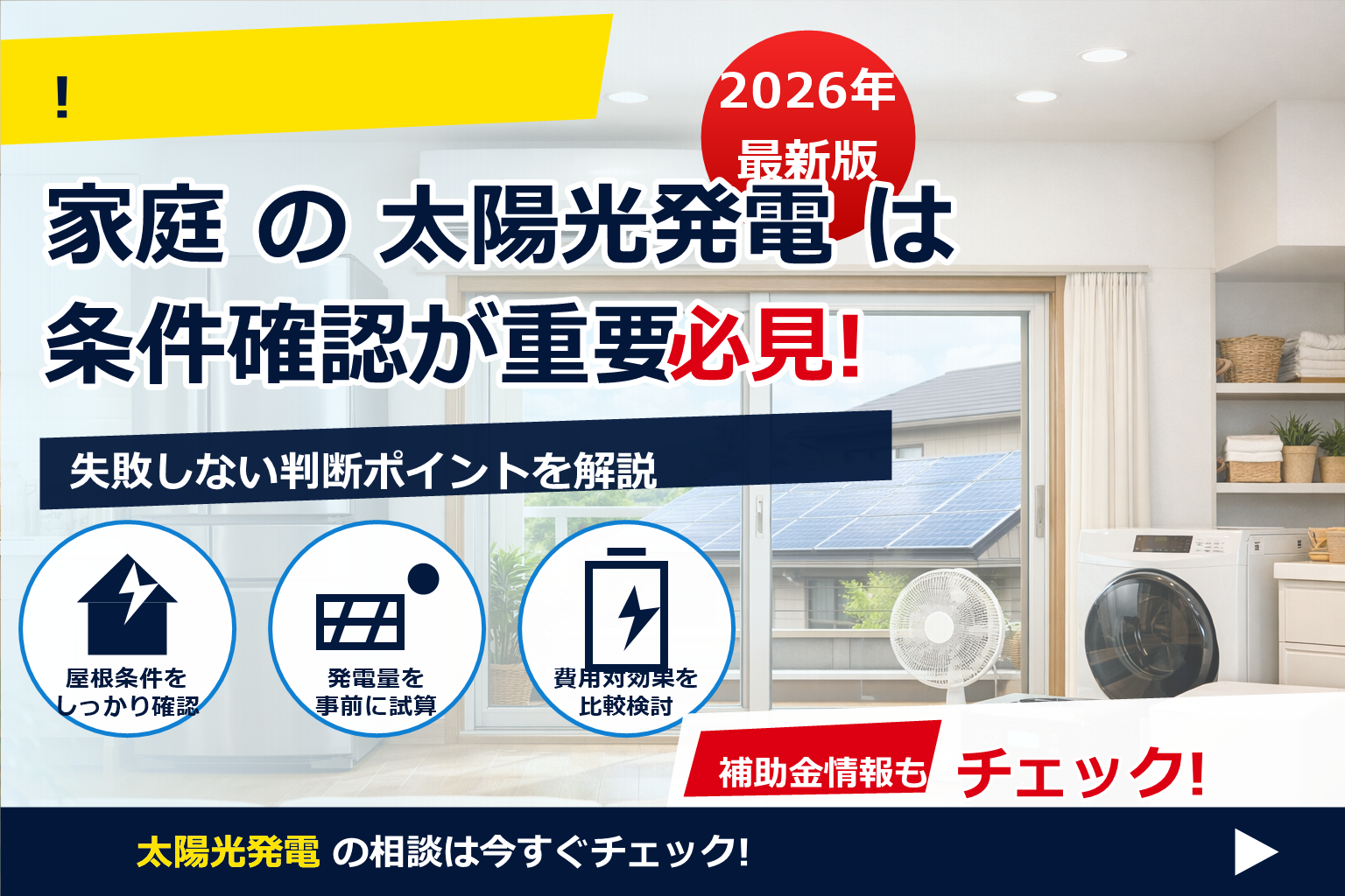 古い家電 買い替え 節電 元が取れる で、夏の電気代に強い暮らしへ