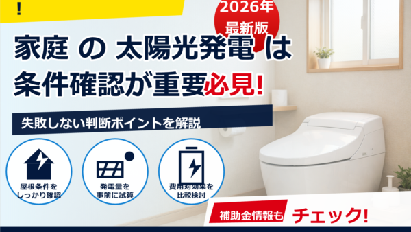 トイレの暖房便座はどう節電する？最適な設定と季節別の見直しポイント
