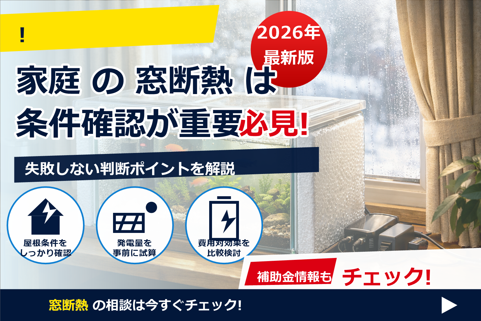 観賞魚 ヒーター 節電 対策 断熱 で、夏の電気代に強い暮らしへ