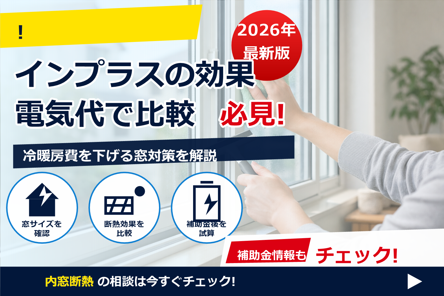 二重サッシ 掃除 面倒 解決法 で、夏の電気代に強い暮らしへ