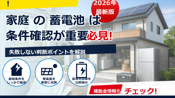蓄電池の費用は坪単価でどれくらい？家の広さより“容量(kWh)”で決まる価格相場を解説