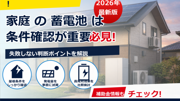 蓄電池の費用は設置条件でどれだけ変わる？失敗しないポイントを解説