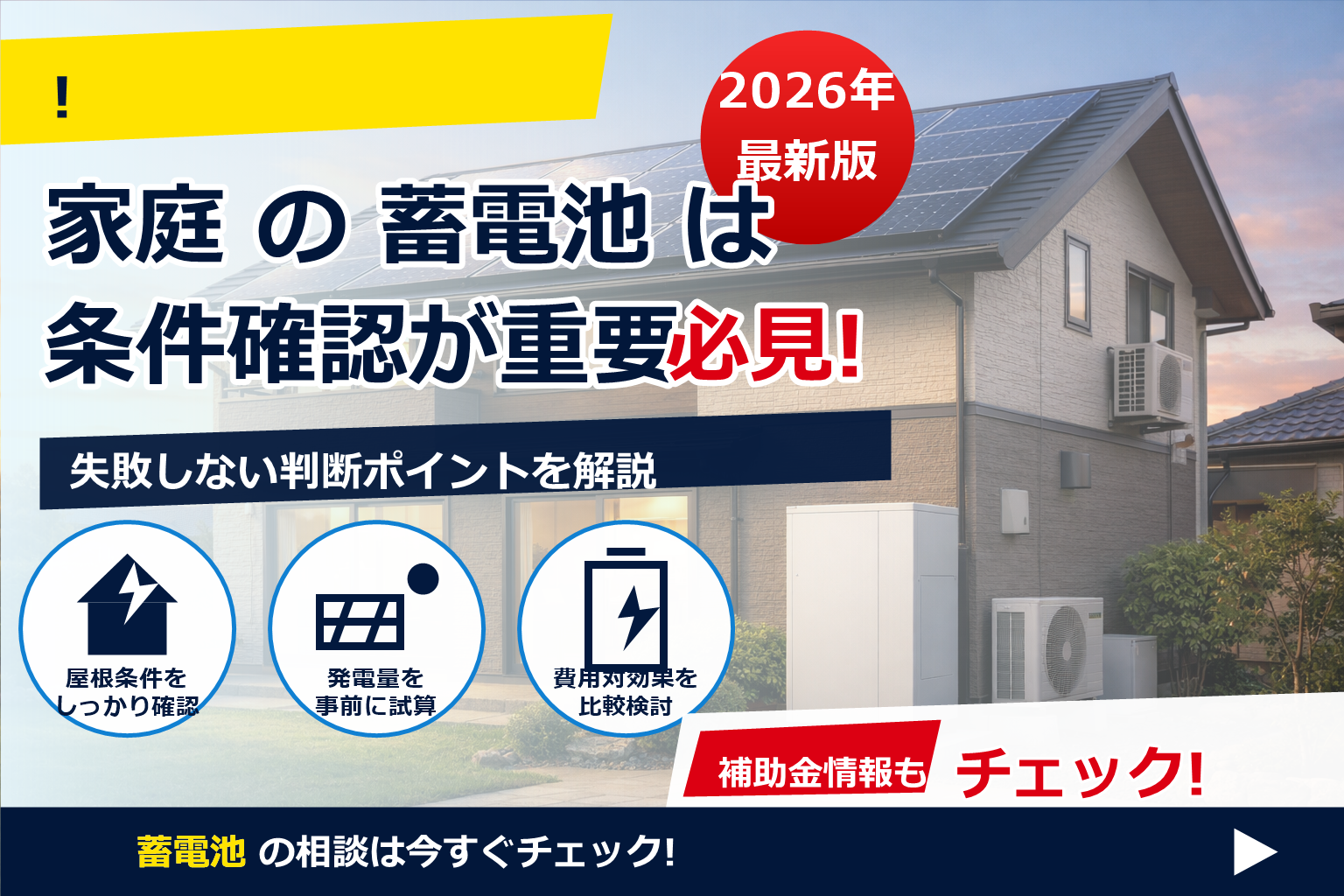蓄電池 費用 設置条件で変わる ポイント で、夏の電気代に強い暮らしへ