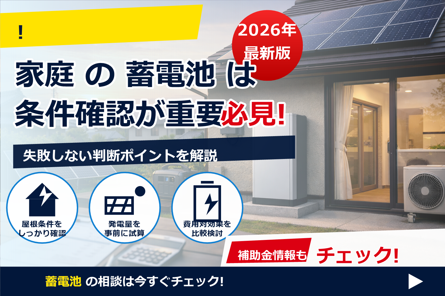 蓄電池 費用 見積もり 差額 なぜ出る で、夏の電気代に強い暮らしへ