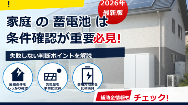 蓄電池の費用はなぜ業者ごとに違う？価格差の理由と見積もり比較のコツ