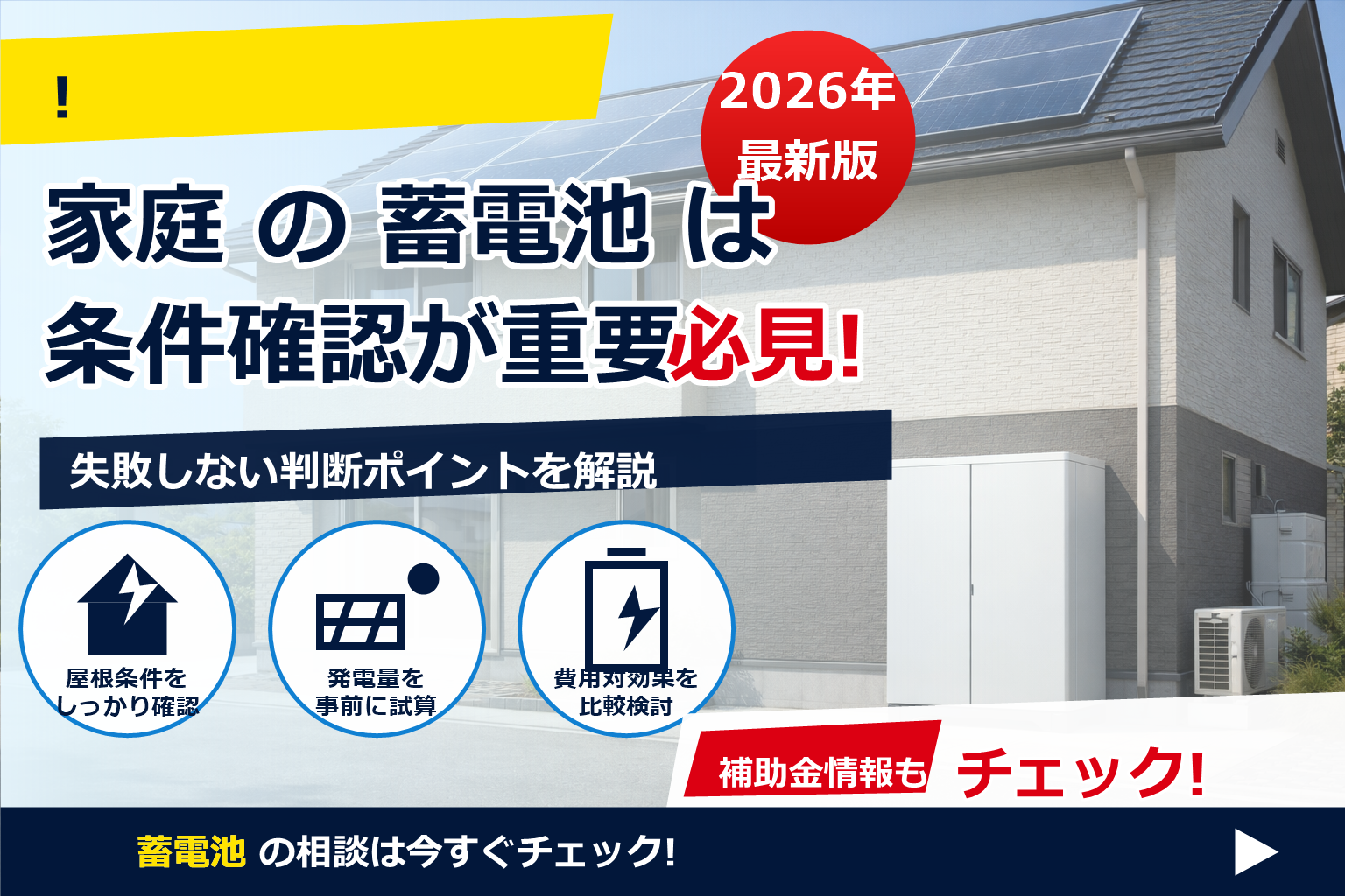蓄電池 費用 業者ごと 違い 理由 で、夏の電気代に強い暮らしへ