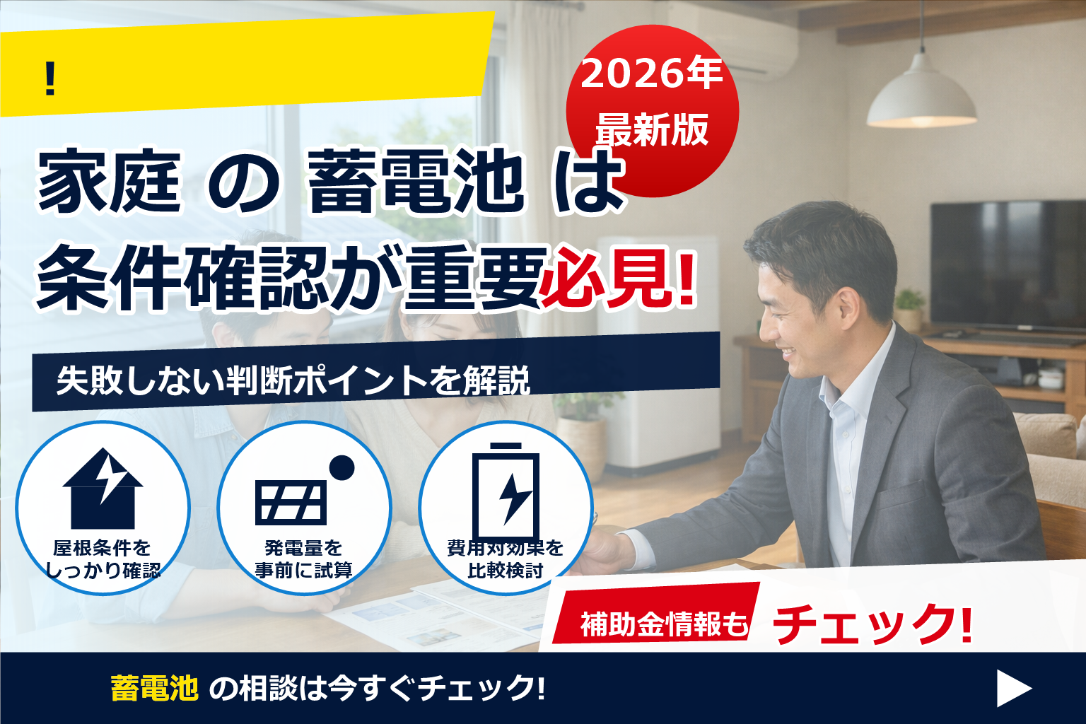 蓄電池 費用 値引き 交渉 コツ で、夏の電気代に強い暮らしへ