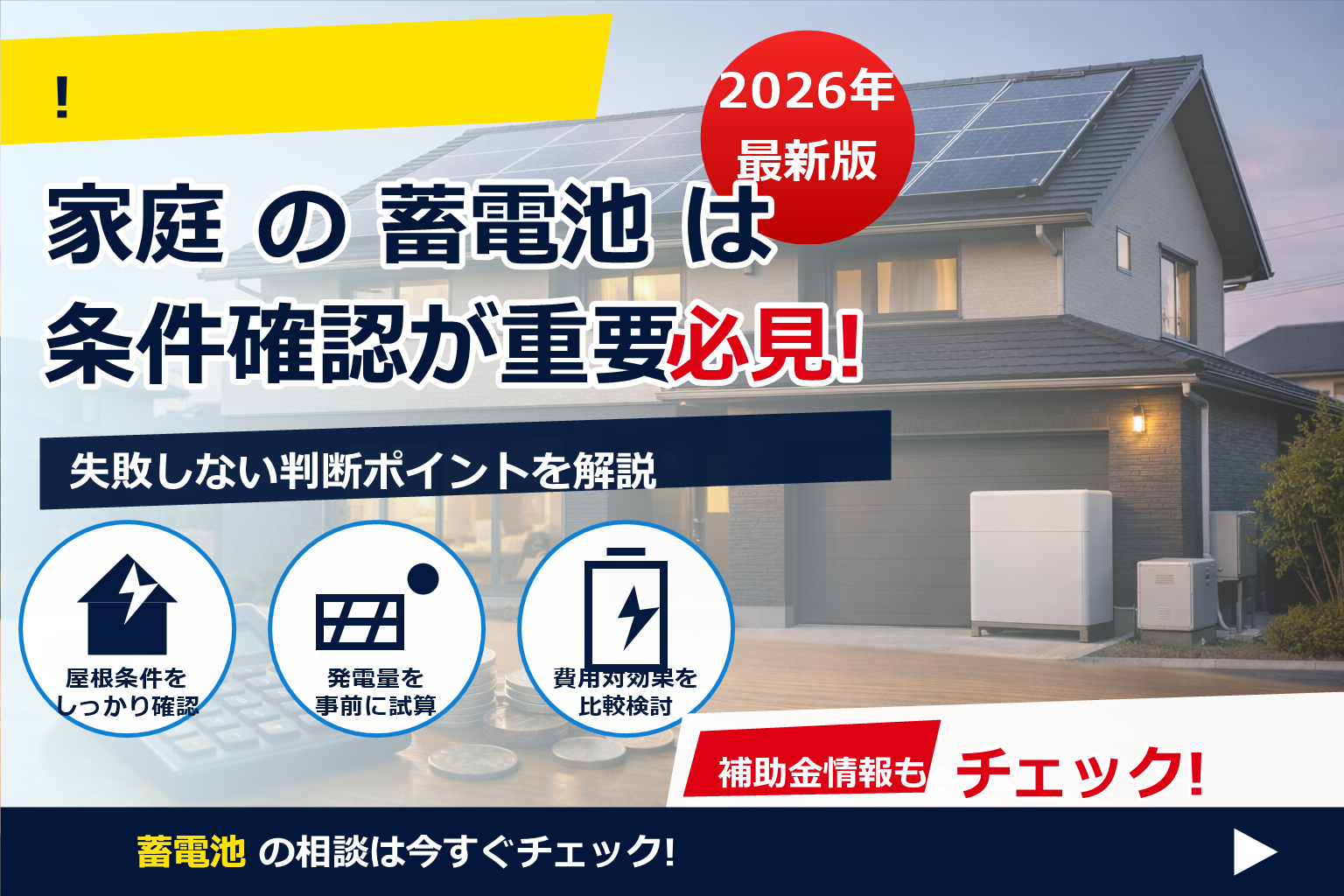 蓄電池 費用 現金一括 メリット デメリット で、夏の電気代に強い暮らしへ