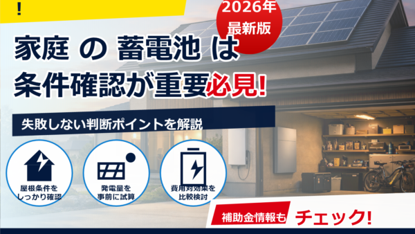 蓄電池の費用はいくら？節約効果と回収年数の目安・計算方法をやさしく解説