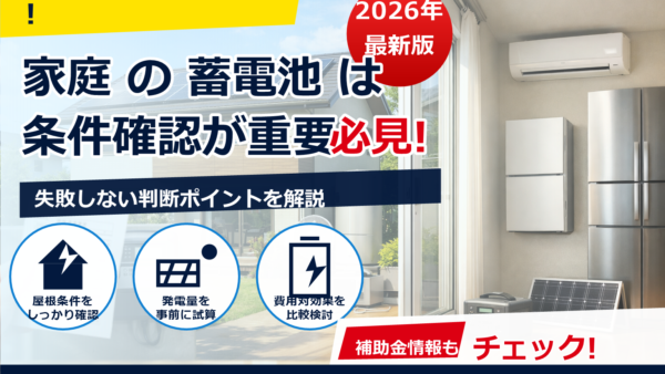 家庭用蓄電池の費用は元が取れる？元を取れる家庭の条件と試算のコツ