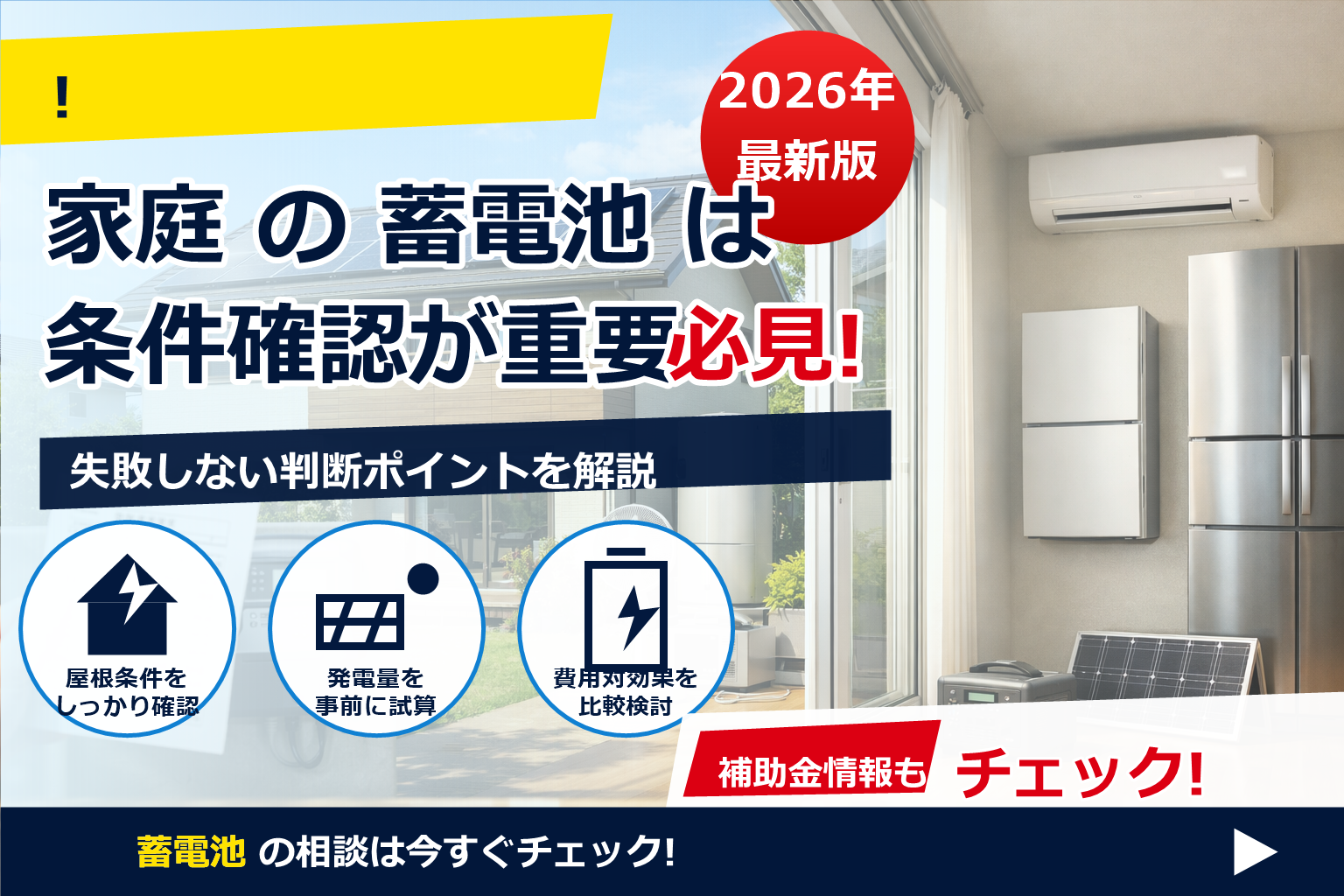 蓄電池 費用 元取れる 家庭 条件 で、夏の電気代に強い暮らしへ