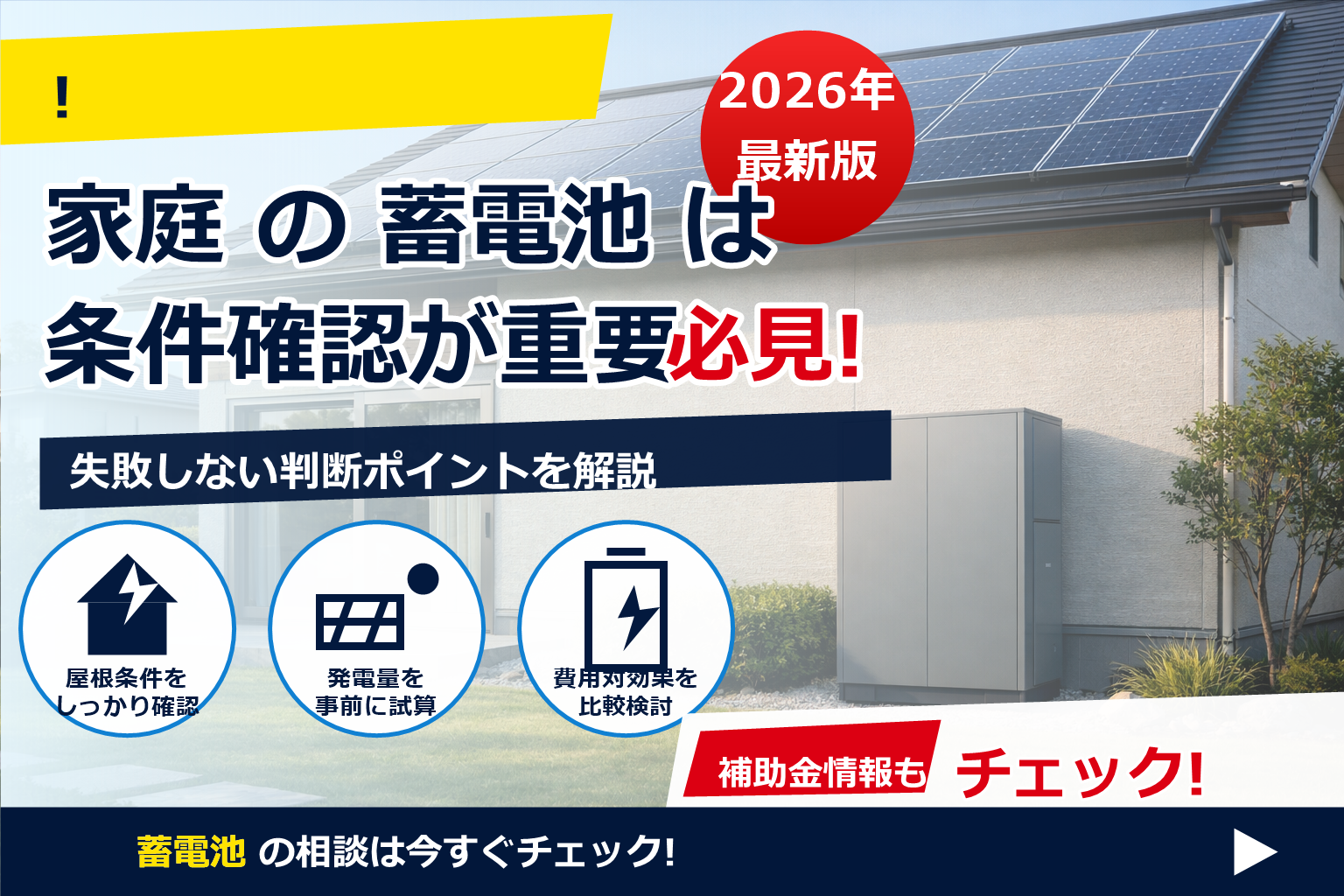 蓄電池 費用 修理費用 相場 で、夏の電気代に強い暮らしへ
