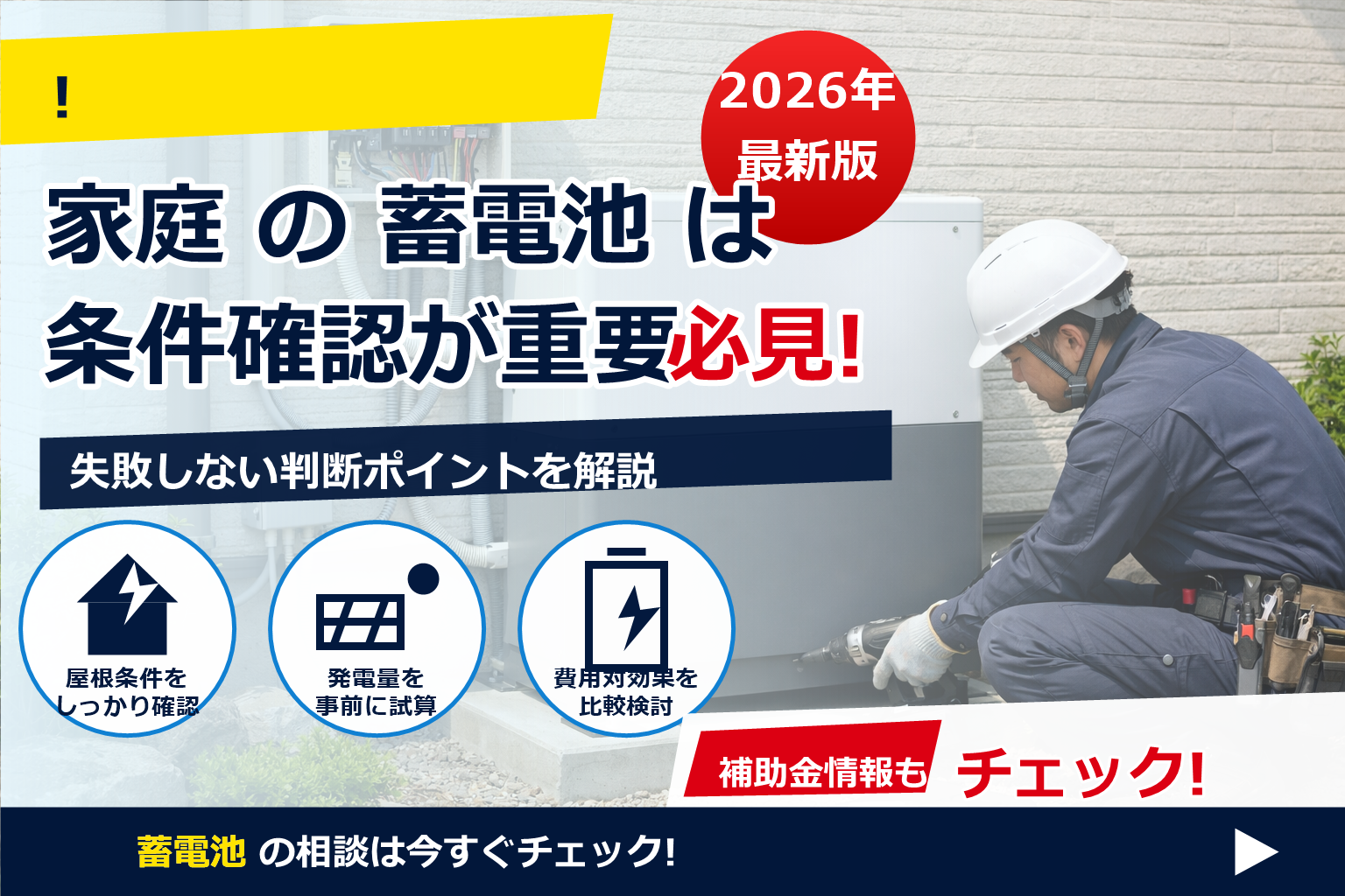蓄電池 設置 工事内容 詳細 手順 で、夏の電気代に強い暮らしへ
