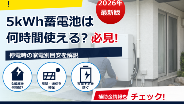 蓄電池の設置は何時間かかる？工事の流れ・停電時間の目安と時短のコツ