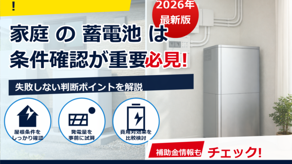 家庭用蓄電池の設置スペースはどれくらい必要？最低条件とチェックリスト