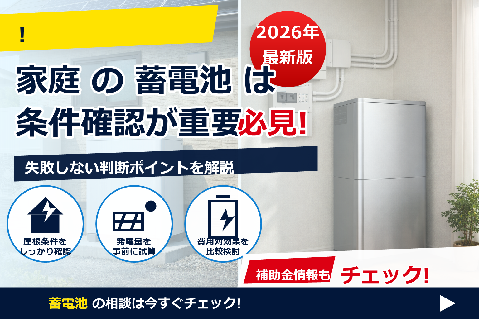 蓄電池 設置 スペース 最低条件 で、夏の電気代に強い暮らしへ