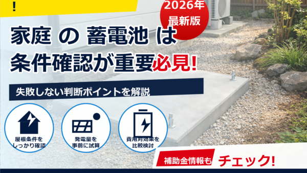 蓄電池の設置で基礎工事が必要なケースは？判断ポイントと費用・工期の目安