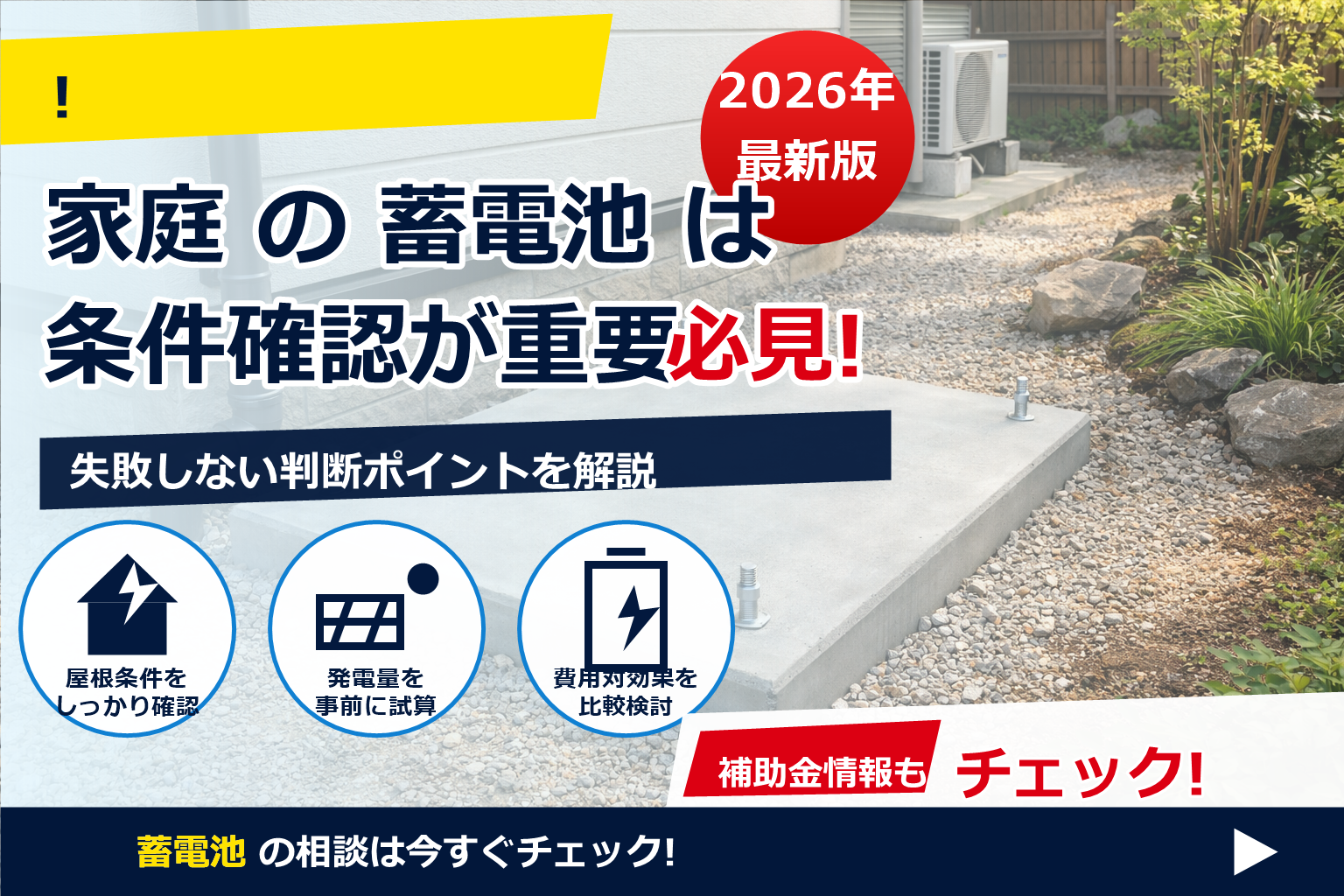 蓄電池 設置 基礎工事 必要なケース で、夏の電気代に強い暮らしへ