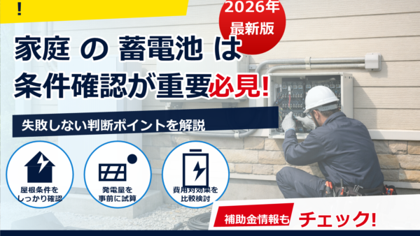 蓄電池の設置・配線・工事内容をやさしく解説｜工期・費用・注意点