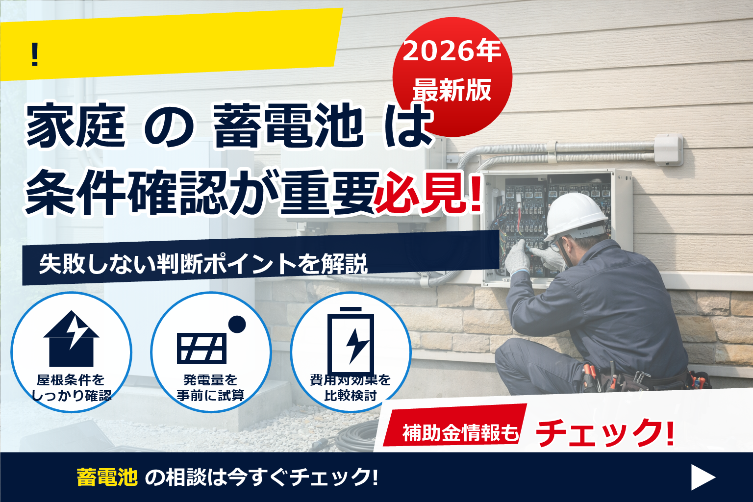 蓄電池 設置 配線 工事内容 解説 で、夏の電気代に強い暮らしへ