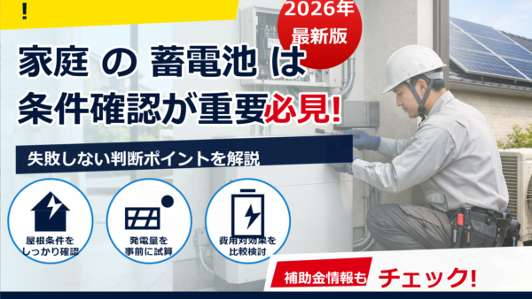 蓄電池の設置に電気工事士は必須？義務になる理由と例外・費用の目安