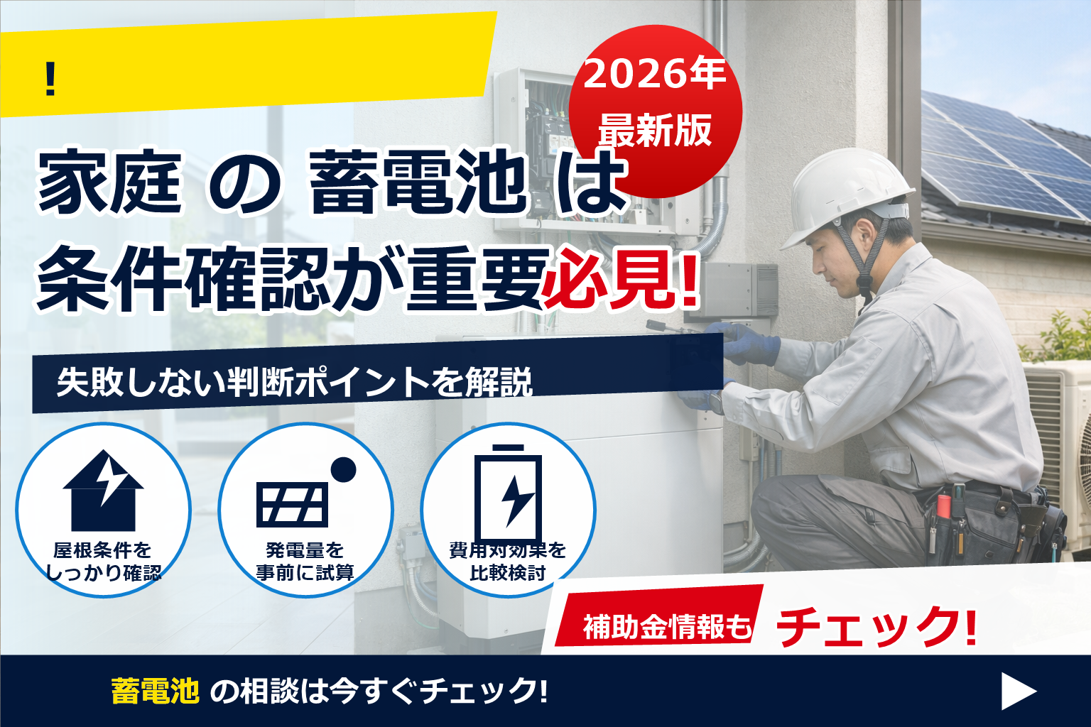 蓄電池 設置 電気工事士 必須 理由 で、夏の電気代に強い暮らしへ