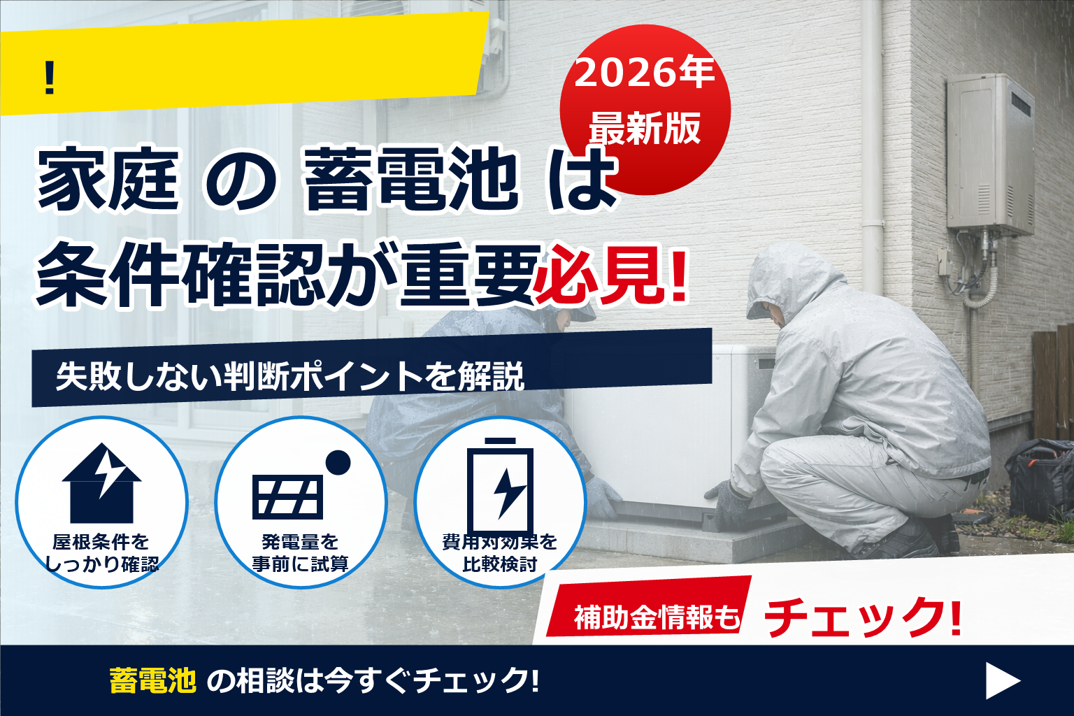 蓄電池 設置 雨の日 工事 できる？ で、夏の電気代に強い暮らしへ