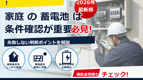 蓄電池の設置で起きやすい工事ミス事例10選｜症状の見分け方とやり直し対策