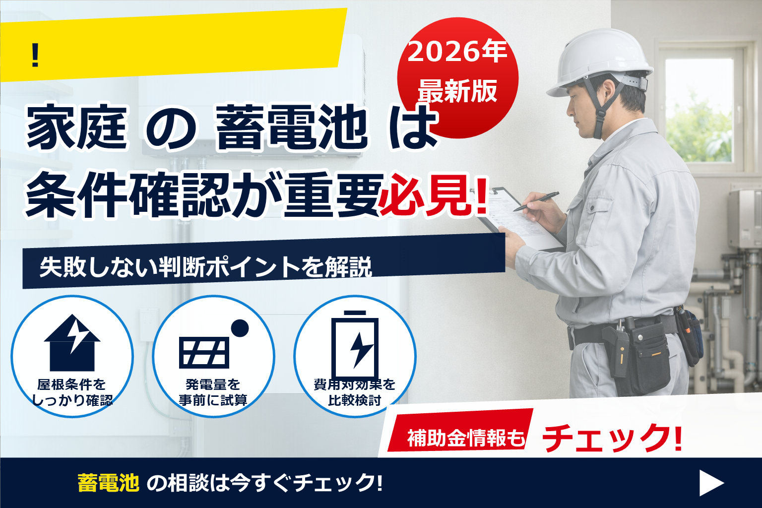 蓄電池 設置 業者 選び方 チェックリストで、後悔しない一社を見つける