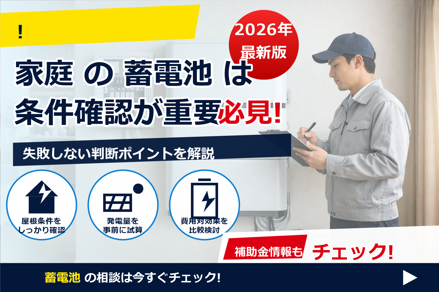 蓄電池 設置 保証 工事保証 内容 で、夏の電気代に強い暮らしへ