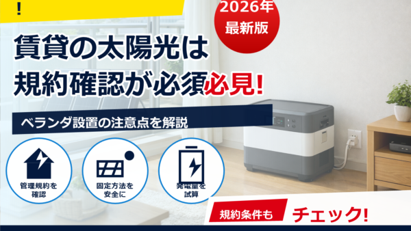 賃貸住宅でも蓄電池は設置できる？条件・方法・注意点をやさしく解説
