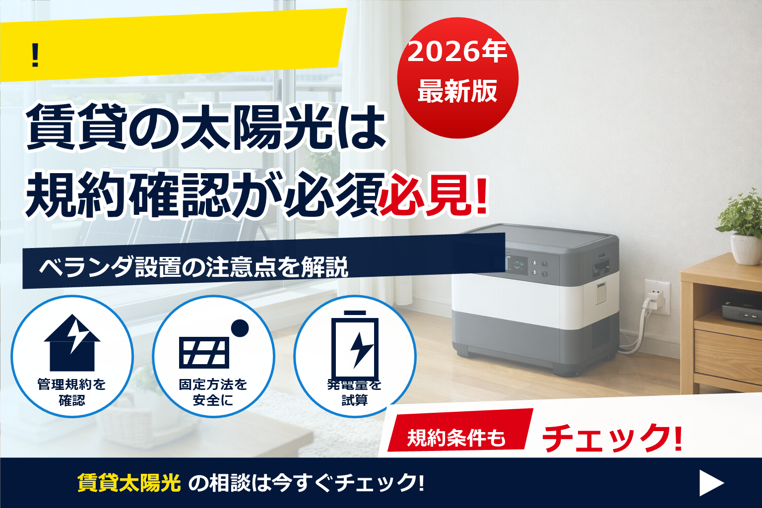 「蓄電池 設置 賃貸住宅 可能か」をやさしく解説。工事不要から許可の取り方まで。