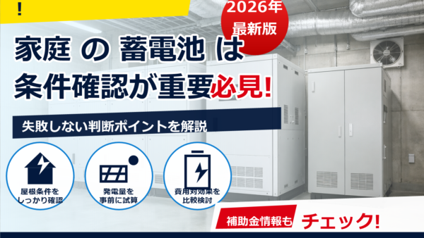 マンション共用部の蓄電池設置で起こりがちな問題は？法規・合意形成・設置場所の注意点を解説